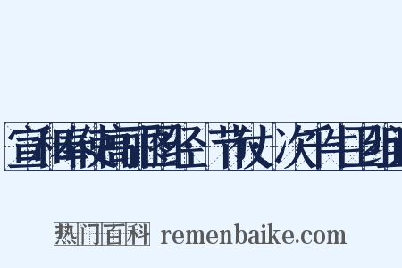 宣和奉使高丽图经·节仗·次千牛卫组词是什么意思的图片